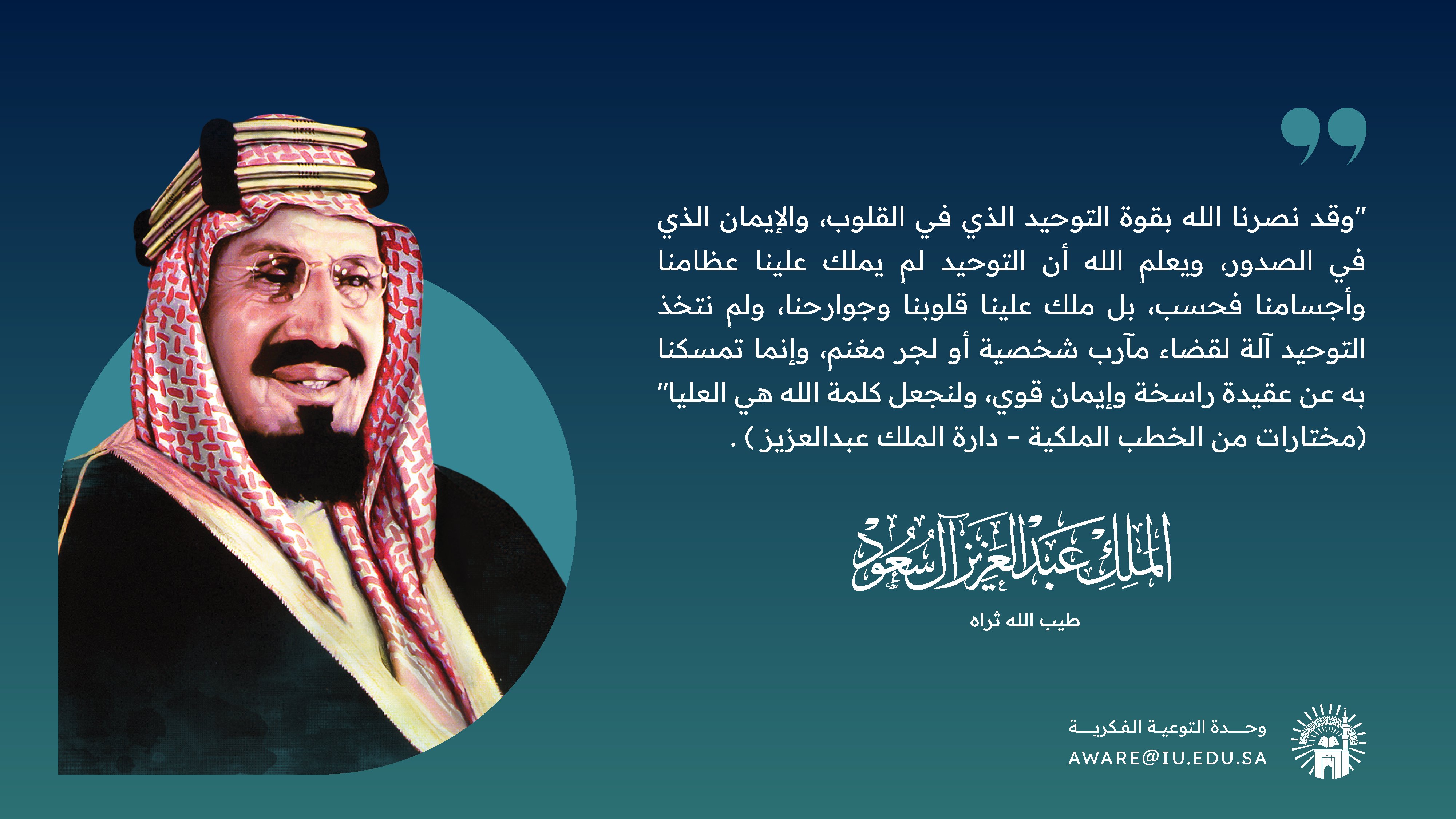 من أقوال الملك عبد العزيز -رحمه الله-